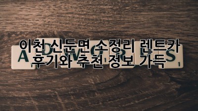 이천 신둔면 소정리 렌트카: 후기와 추천 정보 가득!