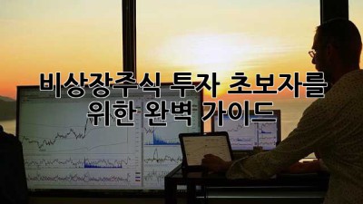 비상장주식 투자: 초보자를 위한 완벽 가이드