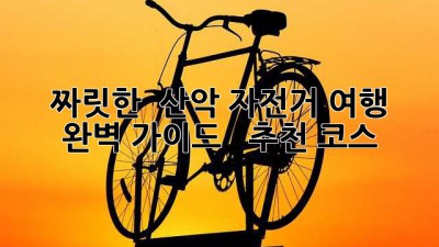짜릿한 🚵 산악 자전거 여행 완벽 가이드 🗺️ & 추천 코스 🏞️