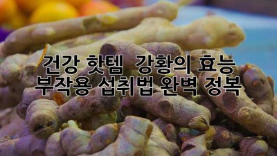 건강 핫템! ✨ 강황의 효능, 부작용, 섭취법 완벽 정복! 💛