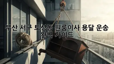 부산 서구 토성동 원룸이사? 용달 운송 완벽 가이드!