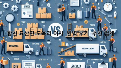 합천 묘산면 도옥리 이사 🚚💨 완벽 후기 & 추천 업체 👍