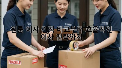 원룸 이사? 견적 비교부터 효율적인 이사 전략까지!