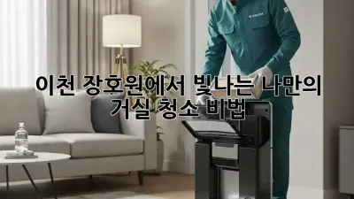이천 장호원에서 빛나는 나만의 거실 청소 비법! ✨