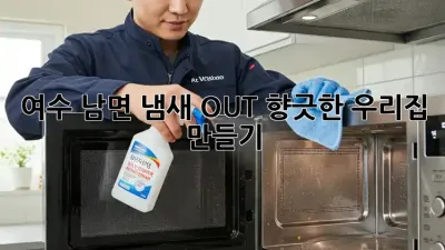 여수 남면🏠 냄새 OUT! 향긋한 우리집 만들기✨
