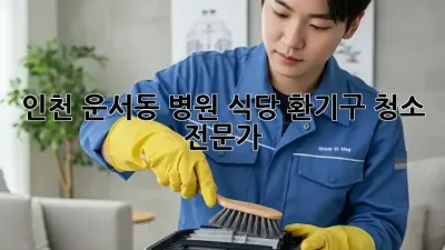 인천 운서동 병원, 식당 환기구 청소 전문가